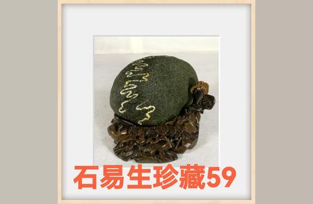 泰山石易生珍藏的美石“众乐乐”59：品味石头，享受快乐！